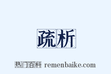 疏析是什么意思的图片